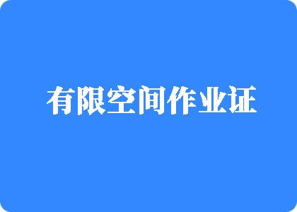 美女被鸡巴爆操有限空间作业证